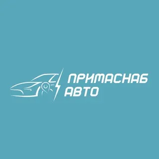 ПримаСнаб Авто