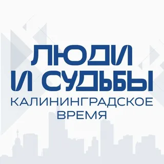 ЛЮДИ и СУДЬБЫ: калининградское время