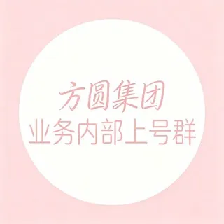 方圆集团·业务上号交流内部群
