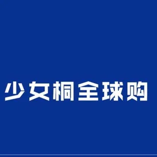 少女桐🌏全球购