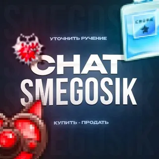 Чат smegosik