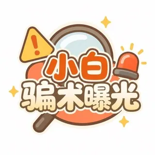 小白防骗指南 @xiaobai