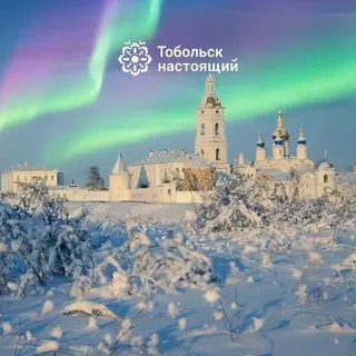 Тобольск настоящий