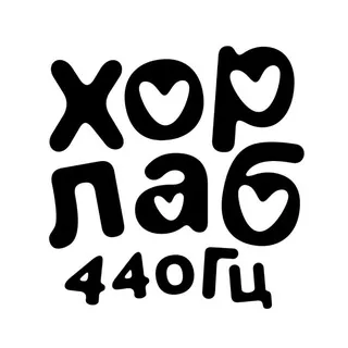 Хоровая Лаборатория 440гц