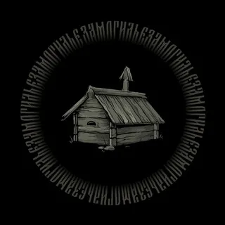 Замогилье