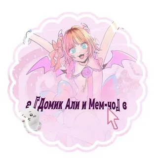 ʚ『Домик Али и Мем-чо』ɞ