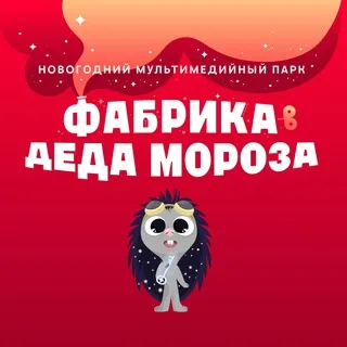 ЭКСПОЁЛКА 2026. ФАБРИКА ДЕДА МОРОЗА