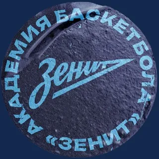Академия баскетбола «Зенит»