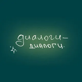 диалоги-диалоги