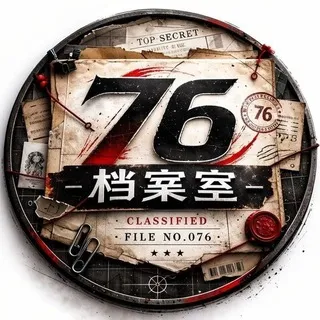 76号档案室