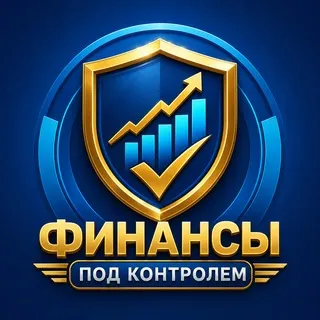 Финансы под контролем📊