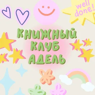 Книжный клуб Адель