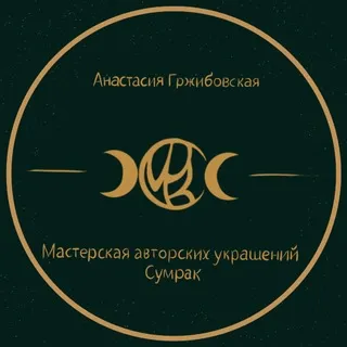 СУМРАК // мастерская авторских украшений