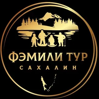 Фэмили тур Сахалин