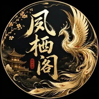 上海凤栖阁(4T会所）