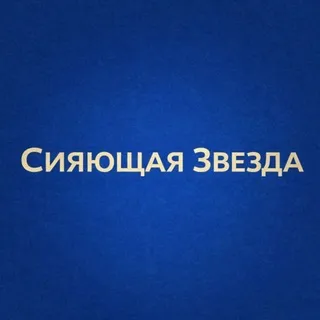 Сияющая звезда