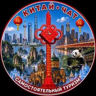 Китай. Самостоятельный туризм. Чат