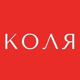 moi_kolya