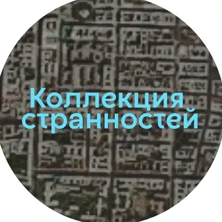 Коллекция странностей