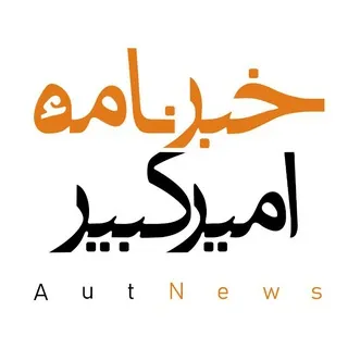 خبرنامهٔ امیرکبیر ✔