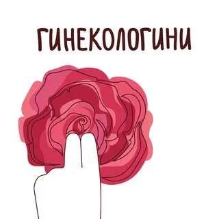 Гинекологини