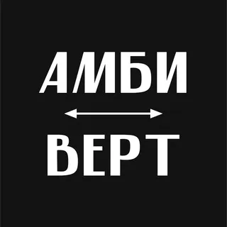 Амбиверт