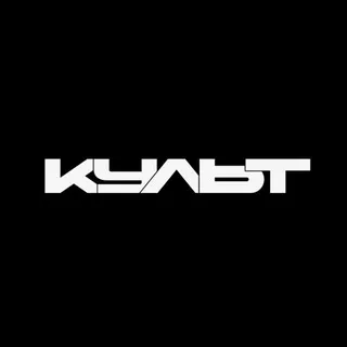 КУЛЬТ