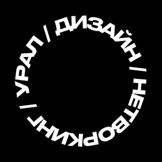 Урал / Дизайн / Нетворкинг