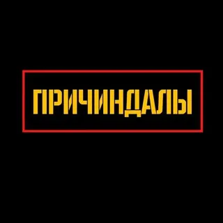 ПРИЧИНДАЛЫ