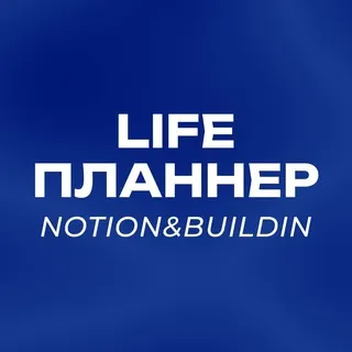Life-планер Notion & Buildin