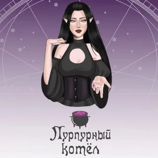 Пурпурный котёл