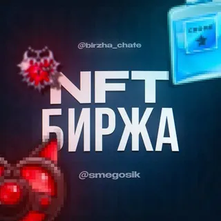 Биржа Подарков Покупка/Продажа NFT