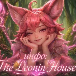 Info: 𝕋𝕙𝕖 𝕃𝕖𝕠𝕟𝕚𝕟 ℍ𝕠𝕦𝕤𝕖