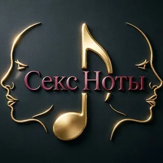 Секс Ноты🎶