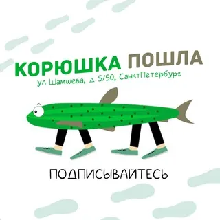 КОРЮШКА ПОШЛА