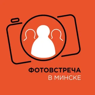 Фотовстреча в Минске
