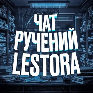 чат ручений от @lestortag
