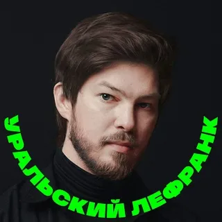 Уральский Лефранк