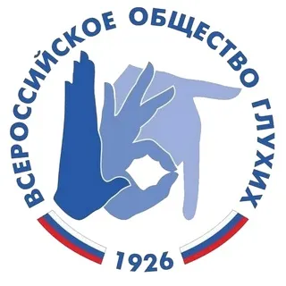 Всероссийское общество глухих ✔