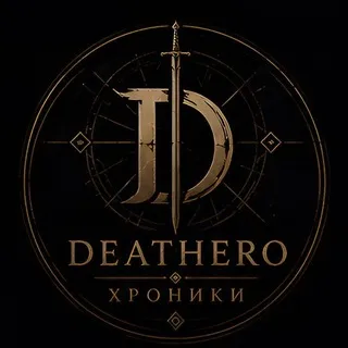 Deathero | Хроники