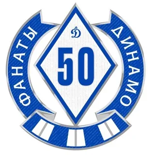 Фанаты Динамо