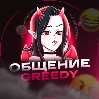 💬 Greedy CHAT | Общение