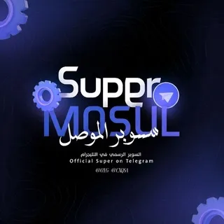 دليل ثقه سوبر الموصل