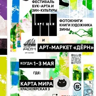 Дёрн, онлайн-галерея, арт-маркет