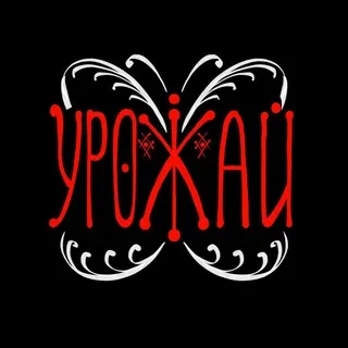 УРОЖАЙ 2026