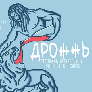 ДРОЖЖЬ винная