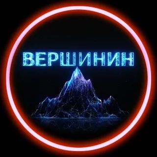ВЕРШИНИН