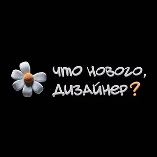 Что нового, дизайнер?