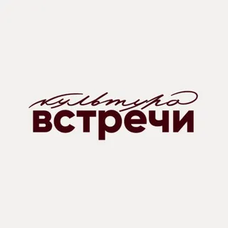 Культура встречи