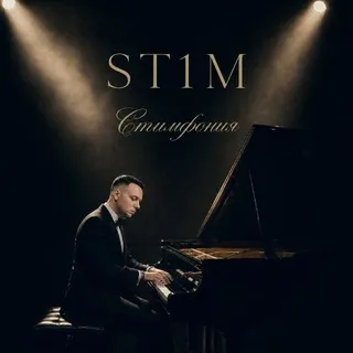 ST1M (Стим) ✔